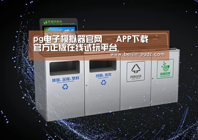 关于pg电子模拟器，pg电子模拟器官网，pg电子模拟器app，pg电子模拟器官方下载，pg电子模拟器平台，pg电子模拟器手机版，pg模拟器在线试玩，pg电子游戏模拟器